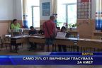 Само 23% от варненци гласуваха за кмет
