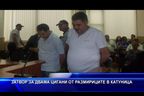  Затвор за двама цигани от размириците в Катуница