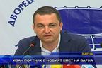  Иван Портних е новият кмет на Варна