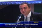  Новият кмет на Варна положи клетва