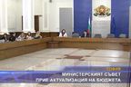 Министерският съвет прие актуализация на бюджета