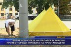 Варненец излезе на палатка в знак на протест