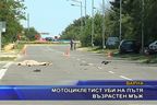  Мотоциклетист уби на пътя възрастен мъж