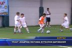 Реал - Мадрид обучава футболни дарования