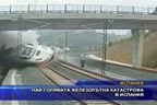  Най-голямата железопътна катастрофа в Испания
