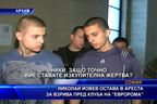 Николай Йовев остава в ареста за взрива пред клуба на 