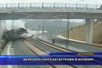 Железопътната катастрофа в Испания