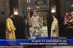 40 дни от кончината на Варненския митрополит Кирил