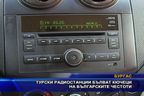  Турски радиостанции бълват кючеци на българските честоти