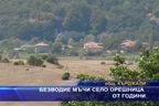  Безводие мъчи село Орешница от години