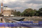 София в топ 10 на западащите градове