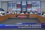  Български учени настояват за формиране на национални приоритети