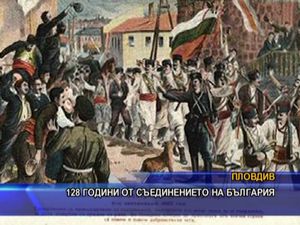 128 години от Съединението на България