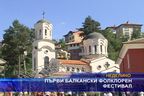 Първи балкански фолклорен фестивал