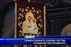 Православната църква чества рождение Богородично