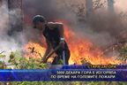5000 декара гора е изгоряла по време на големите пожари