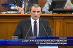  Защита на българските потребители от банкови манипулации