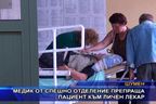  Медик от спешно отделение препраща пациент към личен лекар