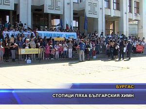  Стотици пяха българския химн