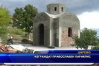 Изграждат православен параклис