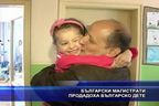 Български магистрати продадоха българско дете