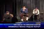  Три пиеси на Николай Хайтов премиера в 