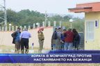  Хората в Момчилград против настаняването на бежанци
