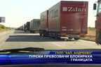 Турски превозвачи блокираха границата