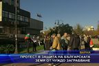 Протест в защита на българската земя от чуждо заграбване