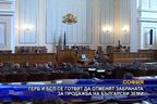  ГЕРБ и БСП се готвят да отменят забраната за продажба на български земи
