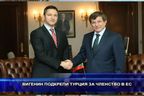 Вигенин подкрепи Турция за членство в ЕС