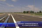  Евронюз: Сериозни дефекти по новия Дунав мост 2