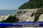 Отбелязваме международния ден на Черно море