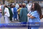 Масови лекарски протести в цялата страна