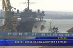  Военен кораб на САЩ акостира в Бургас
