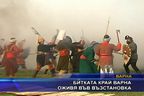  Битката край Варна оживя във възстановка