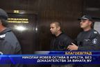 Николай Йовев остава в ареста, без доказателства за вината му