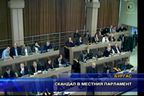 Скандал в местния парламент