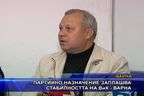 Партийно назначение заплашва стабилността на ВиК - Варна