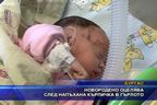 Новородено оцелява след напъхана кърпичка в гърлото