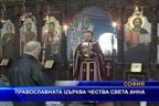  Православната църква чества света Анна
