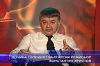 Почина големият български режисьор Константин Христов