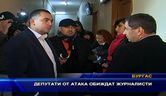  Депутати от АТАКА обиждат журналисти