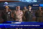  Турция подготвя либийски командоси