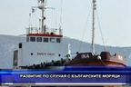 Развитие по случая с българските моряци