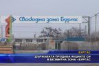  Държавата продава акциите си в безмитна зона Бургас