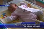 Момиченце е първото бебе на Варна за 2014 г.