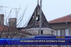 Бездомник изгоря в Хатевата къща