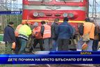  Дете почина на място блъснато от влак