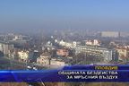  Общината бездейства за мръсния въздух